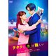 ヲタクに恋は難しい [DVD]
