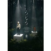 小林賢太郎演劇作品『うるう』