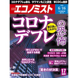 週刊 エコノミスト 2020年 6/16号 [雑誌]