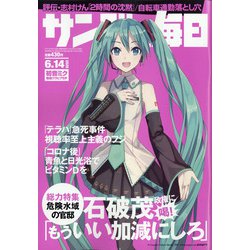 サンデー毎日 2020年 6/14号 [雑誌]