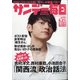サンデー毎日 2020年 6/21号 [雑誌]