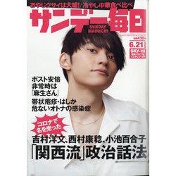 サンデー毎日 2020年 6/21号 [雑誌]