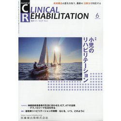 JOURNAL OF CLINICAL REHABILITATION (クリニカル リハビリテーション) 2020年 06月号 [雑誌]