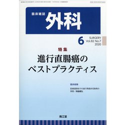 外科 2020年 06月号 [雑誌]