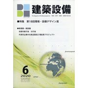 建築設備 2020年 06月号 [雑誌]