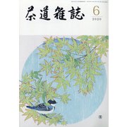 茶道雑誌 2020年 06月号 [雑誌]