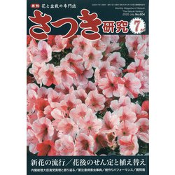 さつき研究 2020年 07月号 [雑誌]