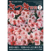 さつき研究 2020年 07月号 [雑誌]