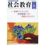 社会教育 2020年 06月号 [雑誌]