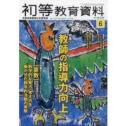 初等教育資料 2020年 06月号 [雑誌]