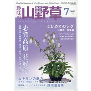 趣味の山野草 2020年 07月号 [雑誌]