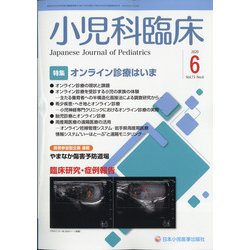 小児科臨床 2020年 06月号 [雑誌]