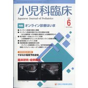 小児科臨床 2020年 06月号 [雑誌]