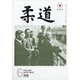 柔道 2020年 06月号 [雑誌]