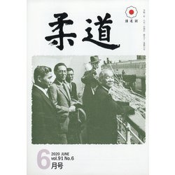 柔道 2020年 06月号 [雑誌]