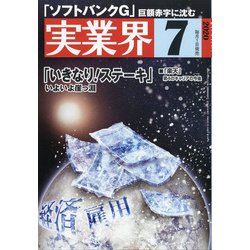 実業界 2020年 07月号 [雑誌]