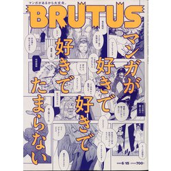 BRUTUS (ブルータス) 2020年 6/15号 [雑誌]