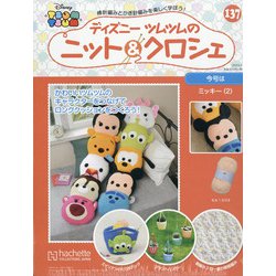 ディズニーツムツムのニット&クロシェ 2020年 6/3号 (137) [雑誌]