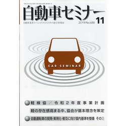 自動車セミナー 2019年 11月号 [雑誌]