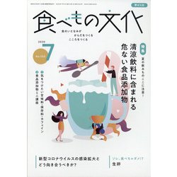 食べもの文化 2020年 07月号 [雑誌]
