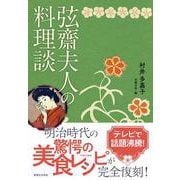 弦齋夫人の料理談 [単行本]