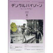 デンタルハイジーン 2020年 06月号 [雑誌]