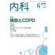 内科 2020年 06月号 [雑誌]