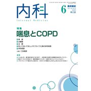 内科 2020年 06月号 [雑誌]