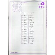 波 2020年 06月号 [雑誌]