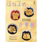 百日草のはなよめ 2020年 07月号 [雑誌]