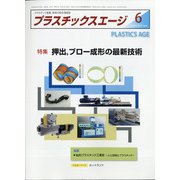 プラスチックスエージ 2020年 06月号 [雑誌]