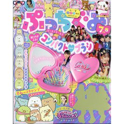 ぷっちぐみ 2020年 08月号 [雑誌]