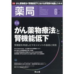 薬局 2020年 06月号 [雑誌]