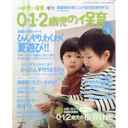 0・1・2歳児の保育 2020夏 増刊 新幼児と保育 2020年 06月号 [雑誌]