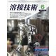 溶接技術 2020年 06月号 [雑誌]
