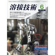 溶接技術 2020年 06月号 [雑誌]