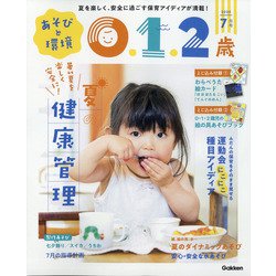 あそびと環境0・1・2歳 2020年 07月号 [雑誌]