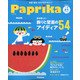 Paprika 夏号 2020年 07月号 [雑誌]