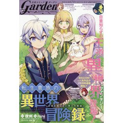 月刊 コミックガーデン 2020年 07月号 [雑誌]