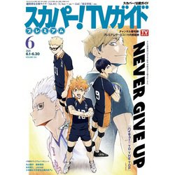 スカパー!TV (ティービー)  ガイド プレミアム 2020年 06月号 [雑誌]