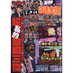 パチスロ必勝本 極 2020年 07月号 [雑誌]