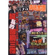 パチスロ必勝本 極 2020年 07月号 [雑誌]