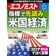 週刊 エコノミスト 2020年 6/9号 [雑誌]
