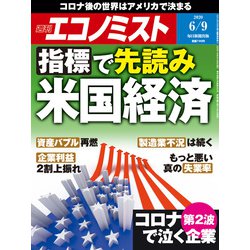 週刊 エコノミスト 2020年 6/9号 [雑誌]