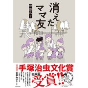 消えたママ友(MF comic essay) [単行本]