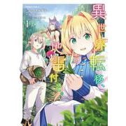 異世界転移、地雷付き。 1<1>(角川コミックス・エース) [コミック]