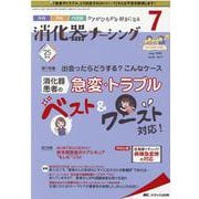 消化器ナーシング2020年7月号<25巻7号> [ムックその他]