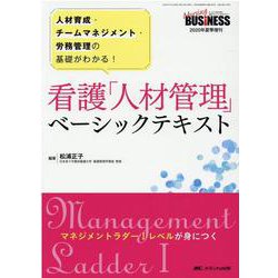 看護「人材管理」ベーシックテキスト－人材育成・チームマネジメント・労務管理の基礎がわかる！(ナーシングビジネス2020年夏季増刊) [ムックその他]