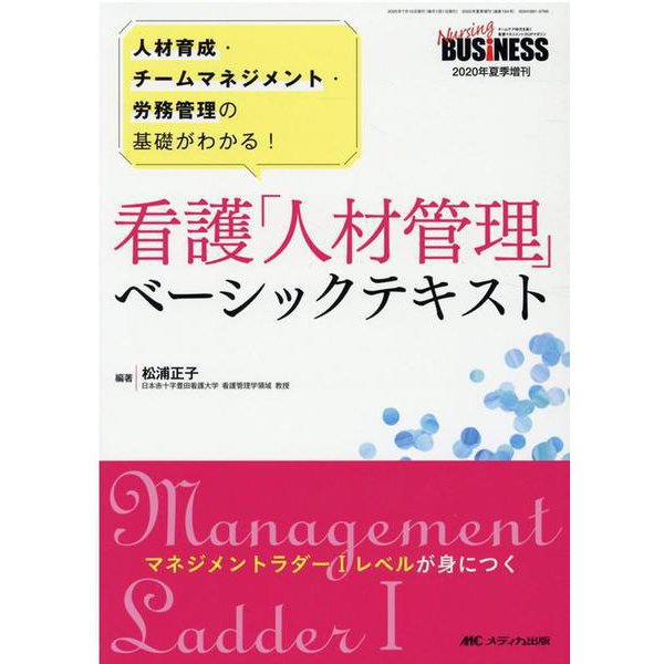看護「人材管理」ベーシックテキスト－人材育成・チームマネジメント・労務管理の基礎がわかる！(ナーシングビジネス2020年夏季増刊) [ムックその他]Ω