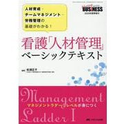 看護「人材管理」ベーシックテキスト－人材育成・チームマネジメント・労務管理の基礎がわかる！(ナーシングビジネス2020年夏季増刊) [ムックその他]